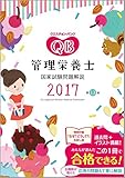 クエスチョン・バンク 管理栄養士国家試験問題解説 2017