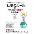 「仕事のルール」がマンガで3時間でわかる本