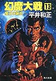 幻魔大戦 13 魔王の誕生 (角川文庫)