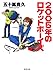 2005年のロケットボーイズ (双葉文庫)