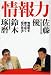 情報力―情報戦を勝ち抜く“知の技法” 情報力―情報戦を勝ち抜く“知の技法”