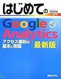 はじめてのGoogle Analytics 最新版 (BASIC MASTER SERIES)