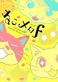 ねこメロF―includes 30 cat’s stories (バーズコミックススペシャル)
