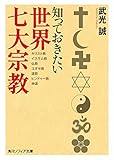 知っておきたい世界七大宗教 (角川ソフィア文庫)