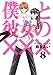 僕と彼女の&times;&times;&times; 8 (BLADE COMICS)