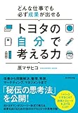 どんな仕事でも必ず成果が出せる トヨタの自分で考える力