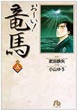 お~い!竜馬 (5) (小学館文庫)