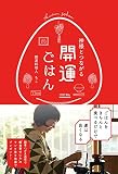 神様とつながる 開運ごはん