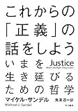 これからの「正義」の話をしよう――いまを生き延びるための哲学