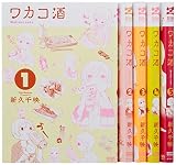 ワカコ酒 コミック 1-5巻セット (ゼノンコミックス)