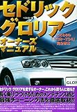 セドリック/グロリアオーナーズマニュアル―こだわりの「Y32~Y34」完全教本 (レッドバッジシリーズ (275))