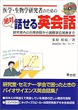 医学・生物学研究者のための 絶対話せる英会話—研究室内の日常会話から国際学会発表まで
