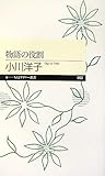 物語の役割 (ちくまプリマー新書 53)