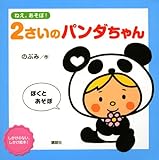 ねえ、あそぼ! 2さいのパンダちゃん (講談社の幼児えほん)