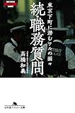 続・職務質問　東京下町に潜むワルの面々 (幻冬舎アウトロー文庫)