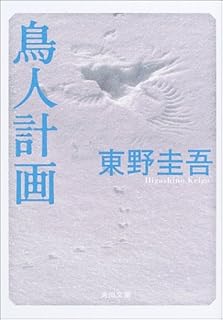 鳥人計画 (角川文庫)