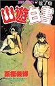 幽☆遊☆白書 7 (ジャンプ・コミックス)