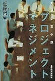 実用企業小説 プロジェクト・マネジメント
