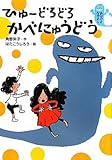 ひゅーどろどろ かべにゅうどう―おばけとなかよし