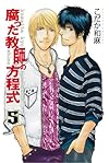 腐った教師の方程式⑤ (Hugコミックス)