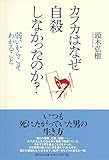 カフカはなぜ自殺しなかったのか?: 弱いからこそわかること