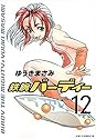 鉄腕バーディー 12 (ヤングサンデーコミックス) 