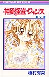 神風怪盗ジャンヌ 7 (りぼんマスコットコミックス (1221))