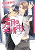 商業誌：満月に発情中!