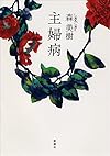 主婦病