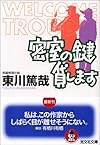 密室の鍵貸します (光文社文庫)