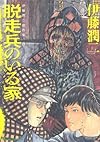 伊藤潤二傑作集5　脱走兵のいる家 (あさひコミックス)