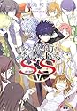 [鎌池和馬] とある魔術の禁書目録(インデックス) SS