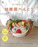 忙しい朝もラクチン! 幼稚園べんとう (エイムック 3012 ei cooking)
