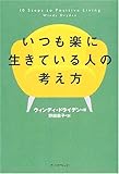 いつも楽に生きている人の考え方