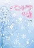パンドラの箱 (魔法のiらんど文庫)