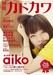 別冊カドカワ 総力特集 aiko (ムック)