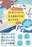 701回通ってわかった ディズニーシーで史上最高の1日を過ごす方法