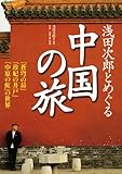 浅田次郎とめぐる中国の旅 『蒼穹の昴』『珍妃の井戸』『中原の虹』の世界 浅田次郎とめぐる中国の旅 『蒼穹の昴』『珍妃の井戸』『中原の虹』の世界