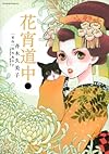 花宵道中 2 (フラワーコミックスアルファスペシャル)