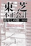 東芝 不正会計 底なしの闇
