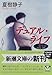 デュアル・ライフ (新潮文庫)