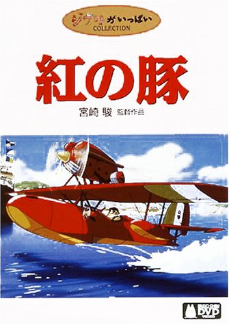 紅の豚 [DVD]