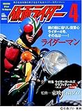 仮面ライダー 第4号 (OFFICIAL FILE MAGAZINE(オフィシャルファイル マガジン))