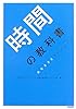 時間の教科書―おちまさとプロデュース