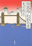 倫敦塔・幻影の盾 (新潮文庫)/夏目 漱石
