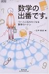 数学の出番です。―つい人に伝えたくなる数学のハナシ (チャートBOOKS SPECIAL ISSUE)