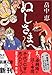 ぬしさまへ (新潮文庫)