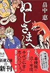 ぬしさまへ (新潮文庫)