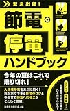 節電・停電ハンドブック