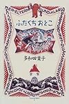 ふたくちおとこ